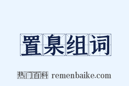 置臬组词是什么意思的图片